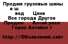 Продам грузовые шины     а/ш 315/80 R22.5 Powertrac   PLUS  (вед.) › Цена ­ 13 800 - Все города Другое » Продам   . Алтай респ.,Горно-Алтайск г.